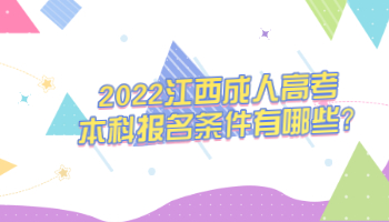 2022江西成人高考本科报名条件有哪些