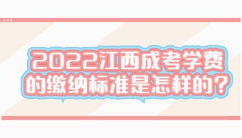 2022江西成考学费的缴纳标准是怎样的?