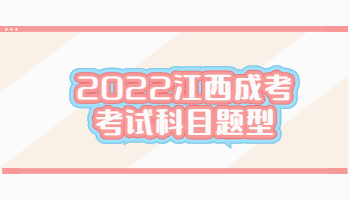 2022江西成考考试科目题型