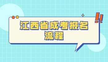 江西省成考报名流程