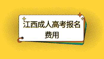 江西成人高考报名费用