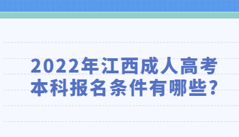 2022年江西成人高考本科报名条件有哪些