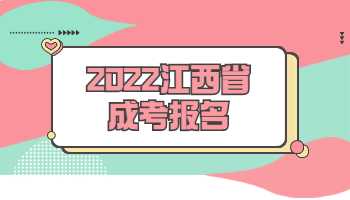 2022江西省成考报名