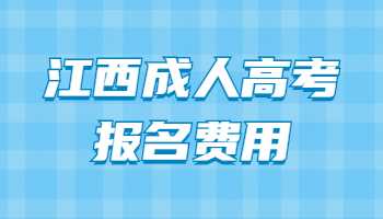 江西成人高考报名费用