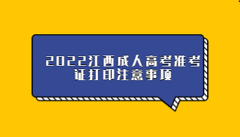 2022江西成人高考准考证打印注意事项