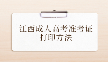 江西成人高考准考证打印方法