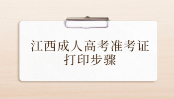 江西成人高考准考证打印步骤