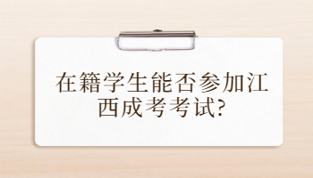 在籍学生能否参加江西成考考试