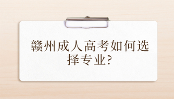 赣州成人高考如何选择专业