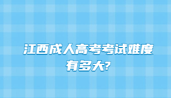 江西成人高考考试难度有多大