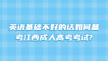 英语基础不好的话如何备考江西成人高考考试