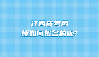 江西成考函授如何报名的呢