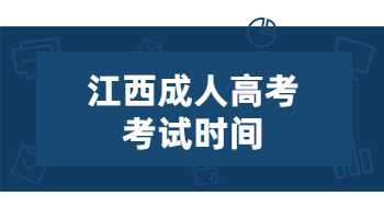 江西成人高考考试时间