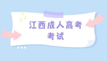 江西成人高考考试