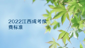 2022江西成考续费标准