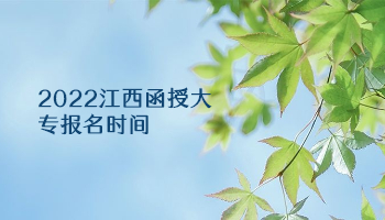 2022江西函授大专报名时间