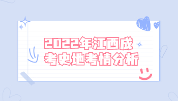 2022年江西成考史地考情分析