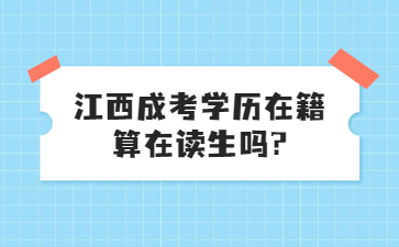 江西成考学历