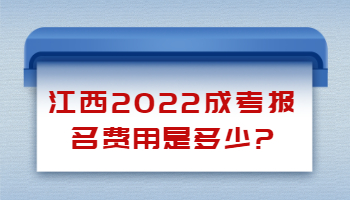 江西成考报名费用