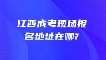 江西成考现场报名地址