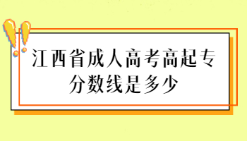 江西省成人高考高起专分数线