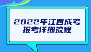 江西成考报考详细流程