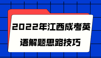 江西成考英语解题思路