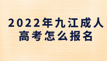 九江成人高考怎么报名