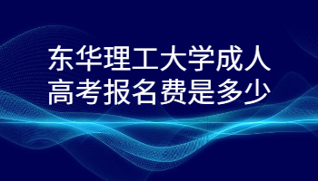 东华理工大学成人高考