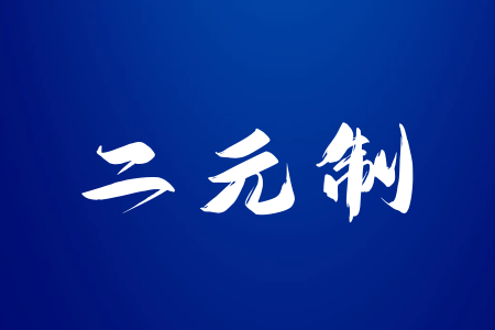 江西科技学院“二元制”报考时间