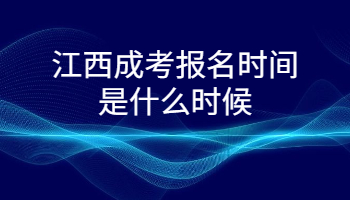 江西成考报名时间