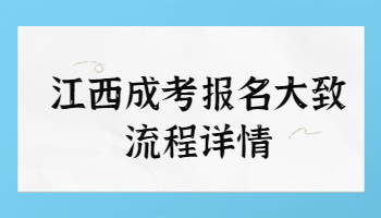 江西成考报名大致流程