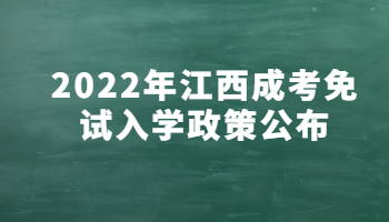 江西成考免试入学政策