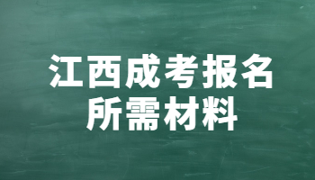 江西成考报名