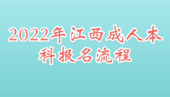 江西成人本科报名流程