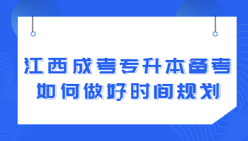 江西成考专升本