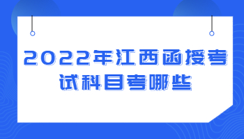 江西函授考试科目