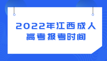 江西成人高考报考时间