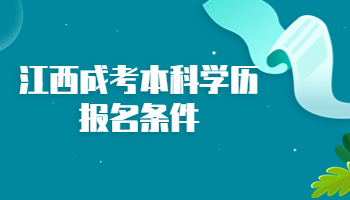 江西成考本科学历报名条件