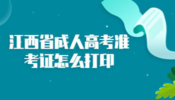 江西省成人高考准考证