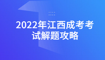 江西成考考试解题攻略