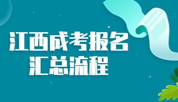 江西成考报名汇总流程