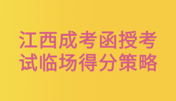 江西成考函授考试