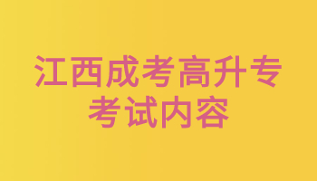 江西成考高升专考试内容