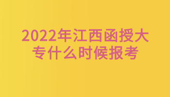 江西函授大专什么时候报考