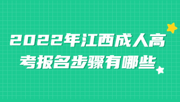 江西成人高考报名步骤