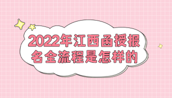 江西函授报名全流程