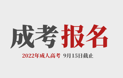 2022年江西成人高考报名