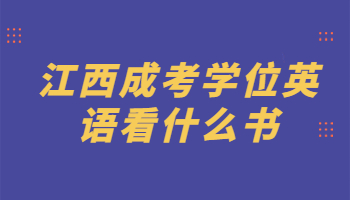 江西成考学位英语