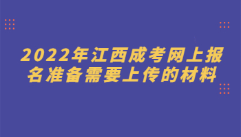 江西成考网上报名